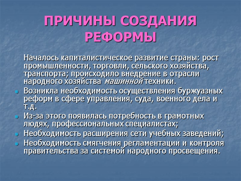 ПРИЧИНЫ СОЗДАНИЯ РЕФОРМЫ  Началось капиталистическое развитие страны: рост промышленности, торговли, сельского хозяйства, транспорта;